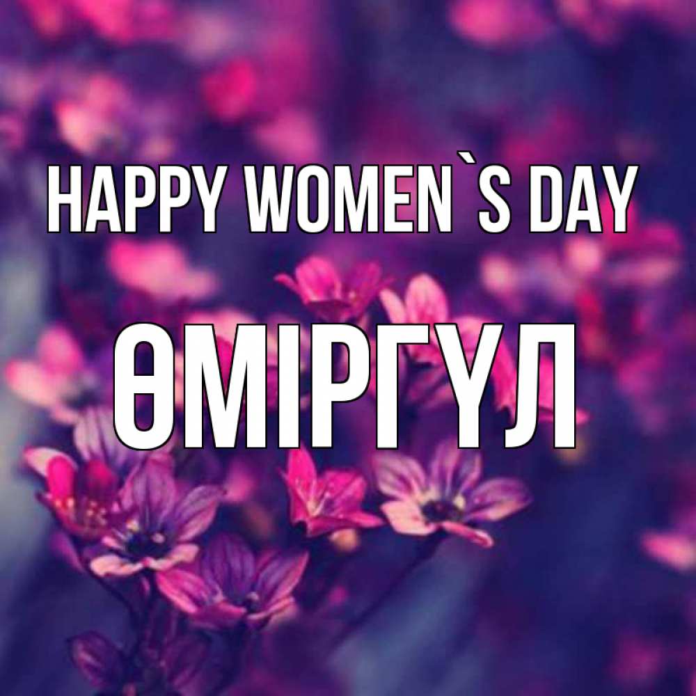 Greetings card с именем, ӨМІРГҮЛ happy women`s day небольшие цветы 1 Greetings with text for free download 